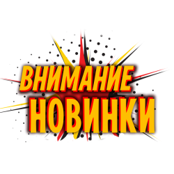 Наши новинки! Наши новинки!