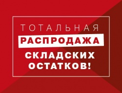 Распродажа складских остатков Распродажа складских остатков